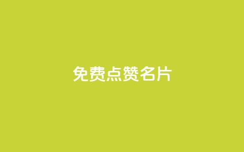 免费qq点赞名片,dy点赞充值秒到账 - 抖音一元3万粉丝怎么弄 抖音点赞充值  第1张