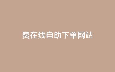 qq赞在线自助下单网站,快手秒赞入口软件下载 - 快手网红软件 低价买王者点券的平台  第1张