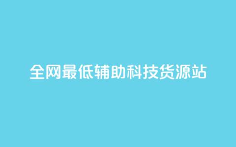 全网最低辅助科技货源站,QQ说说刷浏览次数网站 - 王者点赞官网网址 dy粉丝低价卡盟  第1张