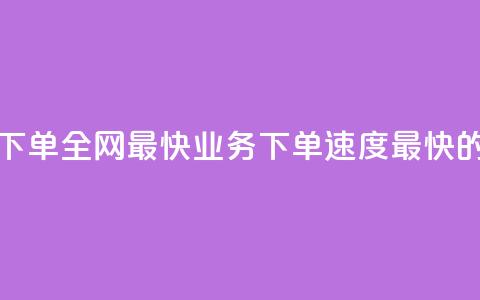 qq业务下单全网最快(QQ业务下单速度最快的选择)  第1张