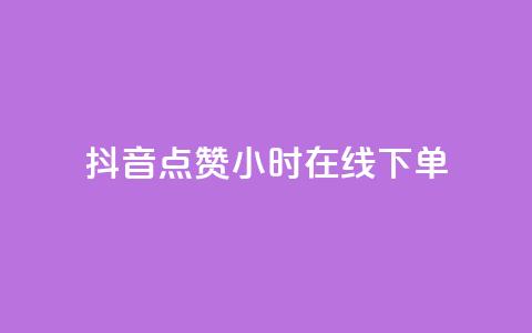 抖音点赞24小时在线下单,充抖币哪个平台划算呢 - 卡盟qq小号专卖 抖音钻石官网  第1张
