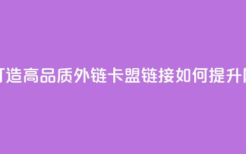 卡盟连接 - 如下是重写后的新标题：- 卡盟链接：打造高品质外链- 卡盟链接如何提升网站权重- 卡盟链接技巧：优化网站排名！  第1张