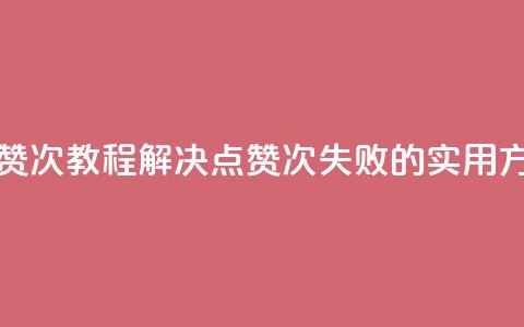 qq点赞50次bug教程(解决QQ点赞50次失败的实用方法)  第1张