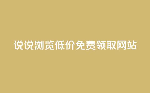 qq说说浏览低价免费领取网站,lol脚本卡盟平台 - 抖音充值官方钻石充值入口 抖音24小时自助平台广告  第1张