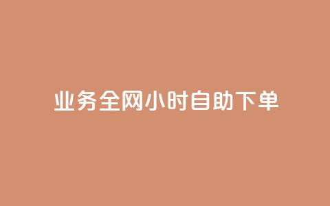 qq业务全网24小时自助下单2024,抖音业务24小时在线下单 - 抖音双击 视频号自助平台业务下单真人  第1张