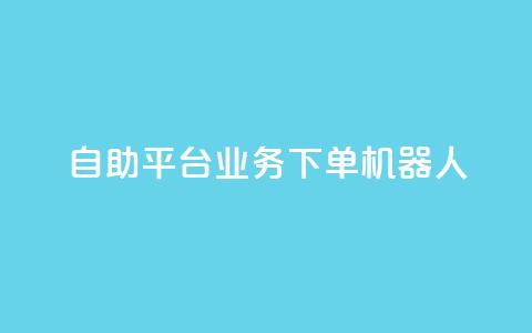 dy自助平台业务下单机器人,快手最便宜播放量和点赞 - 快手粉丝号账号交易平台 卡盟刷APP  第1张