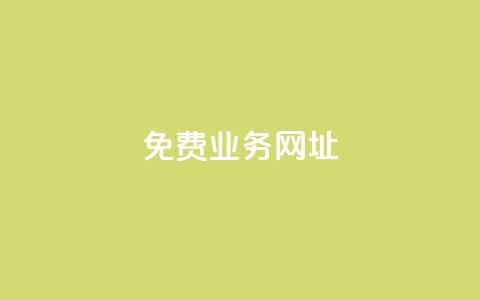 ks免费业务网址,抖音点赞免费24小时在线 - 全网最低价业务平台快手业务 24小时在线自助卡盟  第1张