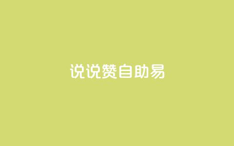 说说赞自助易,黑科技自助下单商城 - Ks24小时秒单业务平台 九梦百货商城自助下单  第1张