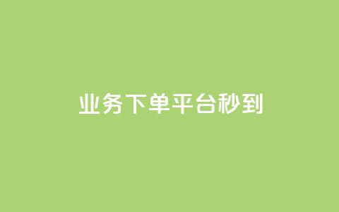KS业务下单平台秒到,qq说说浏览量可以刷吗 - ks全天自助下单微信支付 抖音充值官方ios  第1张