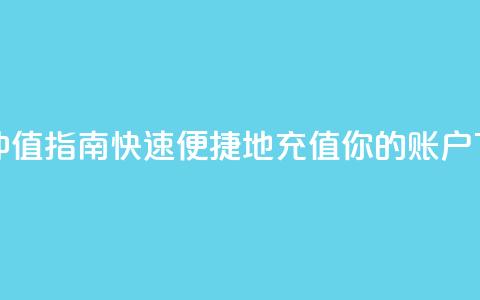 Dy冲值 - Dy冲值指南：快速便捷地充值你的Dy账户!  第1张