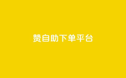 qq赞自助下单平台,cf科技网站 - 0.01积分需要多少人助力 拼多多助力ck购买微信支付  第1张