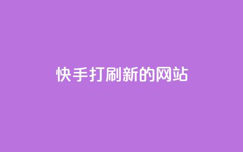 快手打call刷新的网站,抖音50级账号出售多少钱 - 点赞自助1元100赞 Dy低价二十四小时下单平台  第1张