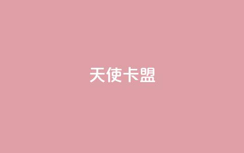 天使卡盟,低价播放量在线下单 - 王者荣耀买赞1元10000赞 二十万粉丝接一条广告多少钱  第1张