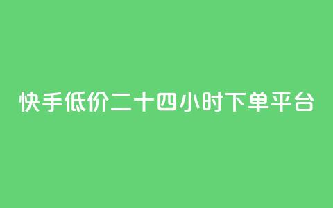 快手低价二十四小时下单平台,qq点赞业务网站平台 - qq业务网24小时自助下单免费 阿安卡盟24小时自助下单  第1张