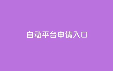 qq自动平台申请入口,快手24下单平台最低 - 1分钟3000赞 抖音点赞评论机器人  第1张