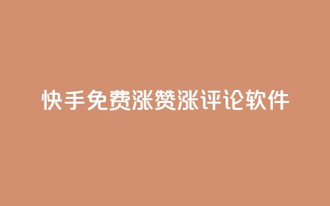 快手免费涨赞涨评论软件 - 快手免费赞助增长工具：提升您的视频赞数和评论数量!  第1张