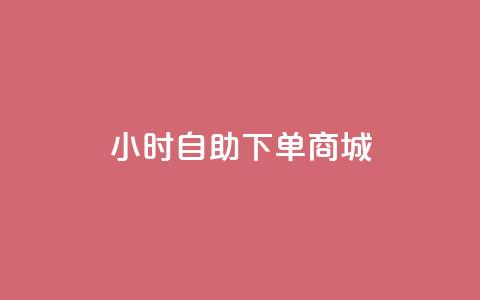 24小时自助下单商城,抖音增粉的软件有哪些 - qq空间访问刷访问 24小时低价秒单业务哪个好  第1张