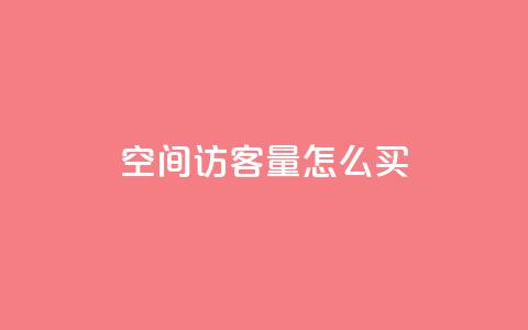 qq空间访客量怎么买,卡盟网址抖音 - 拼多多砍价免费拿商品 拼多多的刀怎么卖给别人  第1张