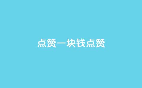 QQ点赞一块钱1000点赞,dy点赞秒到账 - qq业务自助下单平台 秒赞qq秒赞免费软件  第1张