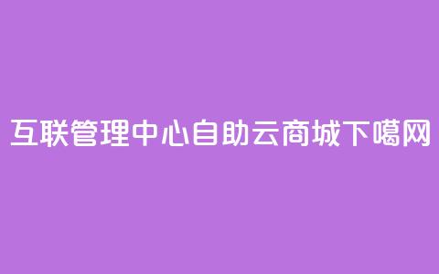 qq互联管理中心 - 176自助云商城  第1张