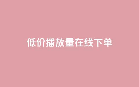 低价播放量在线下单,qq卡盟自助下单24小时 - 快手业务24小时自助服务 说说点赞购买平台  第1张