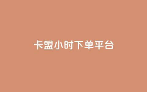 卡盟ks24小时下单平台,网红助手app亮点 - qq超级会员低价网站 快手业务全网最低价  第1张