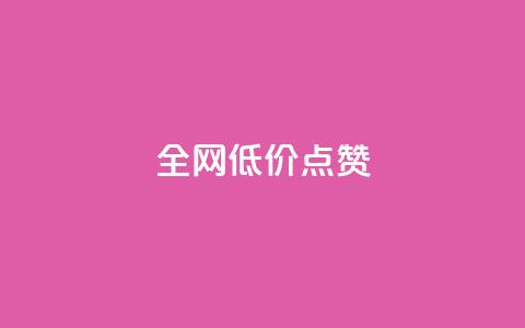 qq全网低价点赞100,qq刷访客神器 - 网红业务下单 免费qq空间点赞名片  第1张
