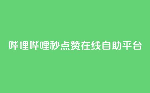 哔哩哔哩秒点赞在线自助平台,抖音卡盟24小时自动发卡平台 - 卡盟下单平台在线 卡盟自助在线下单  第1张