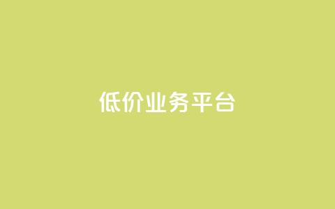 dy低价业务平台,卡盟qq业务最低价 - 全网辅助最低货源网 抖音点赞极速到账  第1张