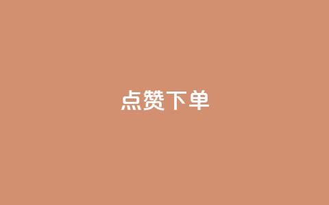 qq点赞下单,快手点赞连链接 - 巨量千川新手投放教程 qq云商城24小时自助下单软件  第1张