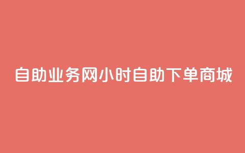 自助业务网24小时自助下单商城 - 小红书低价播放量在线下单  第1张