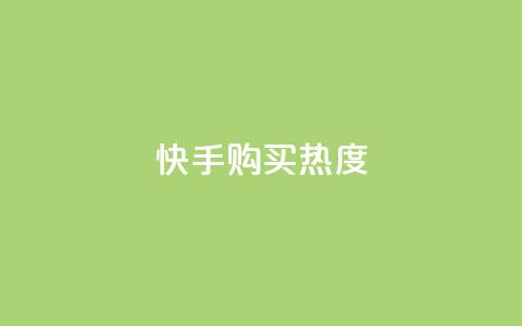 快手购买热度,抖音1元涨了1000赞网 - 快手100赞2元 QQ点赞自助服务平台  第1张