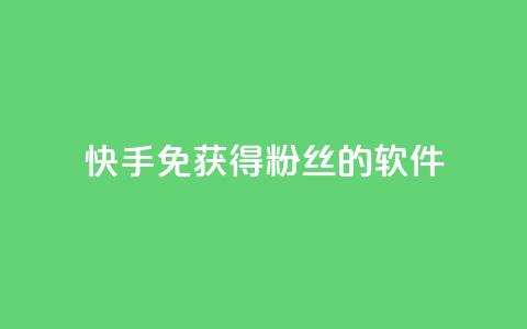 快手免获得粉丝的软件,卡盟刷会员永久腾讯会员 - 抖音粉丝破百万有什么好处 发卡网自动发卡平台  第1张