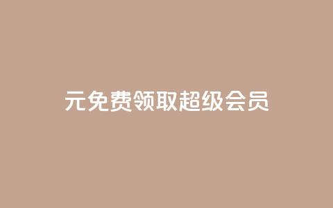 0元免费领取qq超级会员,抖音免费播放量平台 - 免费推广引流平台 dy低价下单平台商城  第1张