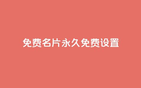 qq免费名片永久免费设置,免费领取播放量快手 - 拼多多转盘最后0.01解决办法 武汉拼多多网店在哪儿开店  第1张