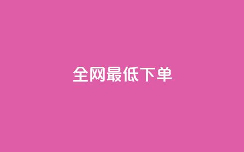 全网最低ks下单,ks赞自助下单平台网站便宜 - 拼多多助力网站全网最低价 拼多多七夕助力网站  第1张
