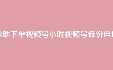 24小时低价自助下单视频号(24小时视频号低价自助下单攻略)  第1张