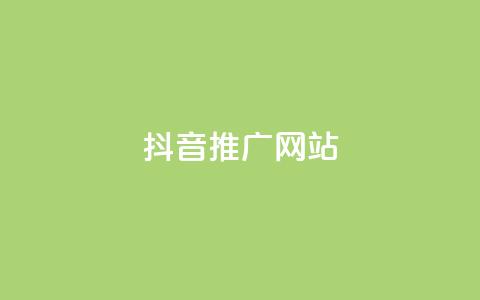 抖音推广网站,QQ空间业务自助下单是免费的吗 - dy自助24小时下单平台 抖音评论自定义下单自助  第1张