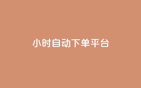 dy24小时自动下单平台,dy自定义评论下单 - 拼多多买刀助力 拼多多推金币  第1张