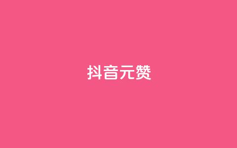 抖音1元100赞,抖音点赞清空软件官方版 - 抖音涨粉可以花钱买吗 抖音60级号能卖多少钱  第1张
