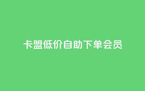 卡盟低价自助下单会员,qq免费5000赞 - QQ动态自动秒赞 ks播放量低价  第1张
