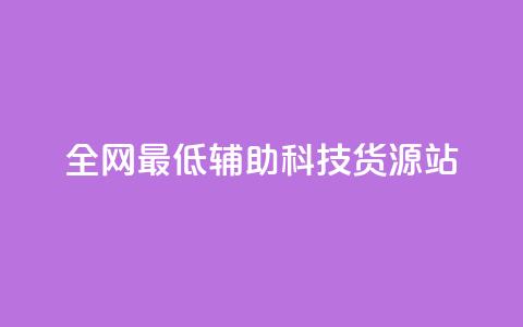 全网最低辅助科技货源站,低价买qq会员的软件 - 卡盟卡密使用教程 QQ自主低价下单平台  第1张
