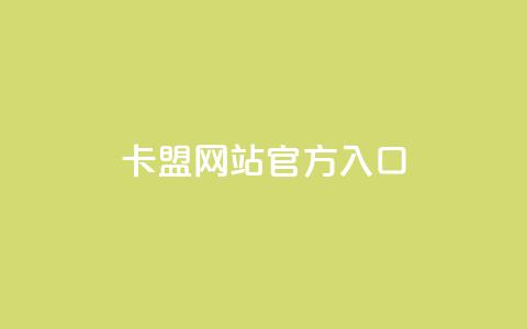 卡盟网站官方入口,qq下单业务平台空间 - 拼多多如何买助力 拼多多助力法律提醒  第1张