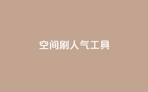 QQ空间刷人气工具,QQ名片软件下载 - ks1元100粉 B站粉丝下单  第1张