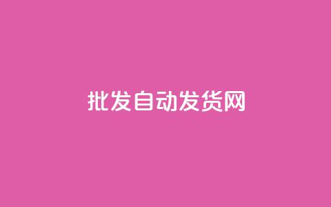 qq批发自动发货网 - 自助下单24小时平台  第1张