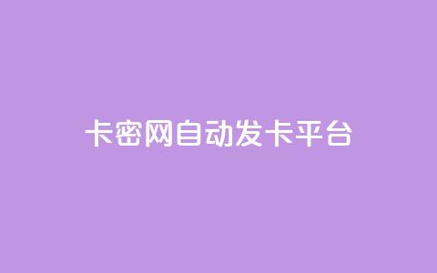 卡密网自动发卡平台 - 快手播放量推送软件  第1张