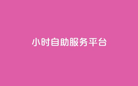 ks24小时自助服务平台,抖音粉丝双击播放下单0.01大地马山房产活动 - dy播放量24小时到账 拼多多扫码怎么助力  第1张
