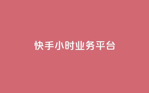 快手24小时业务平台,快手播放量免费领5000 - 低价抖音业务网 王者荣耀科技购买  第1张