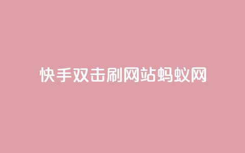 快手双击刷网站蚂蚁网,qq空间说说 - 拼多多砍刀软件代砍平台 拼夕夕购物app官方  第1张