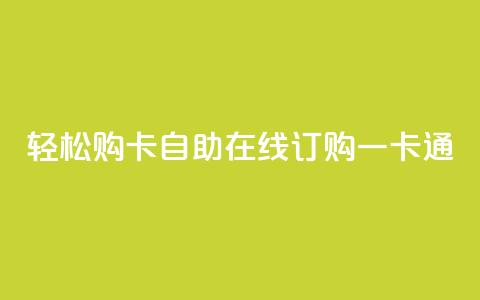 轻松购卡，自助在线订购一卡通  第1张